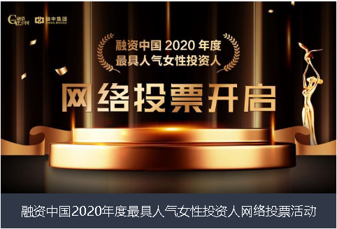 西安市融资中国2020年度最具人气女性投资人网络投票活动