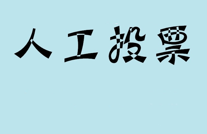 西安市微信投票,怎么用米买网络微信投票？