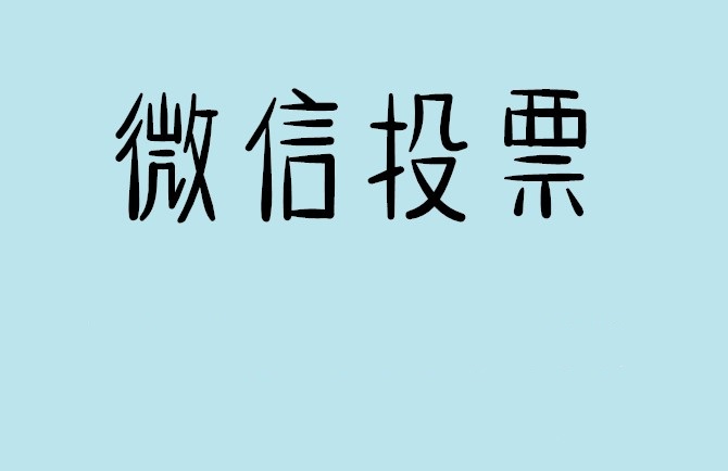 西安市微信投票怎么快速涨票,微信里面怎么投票